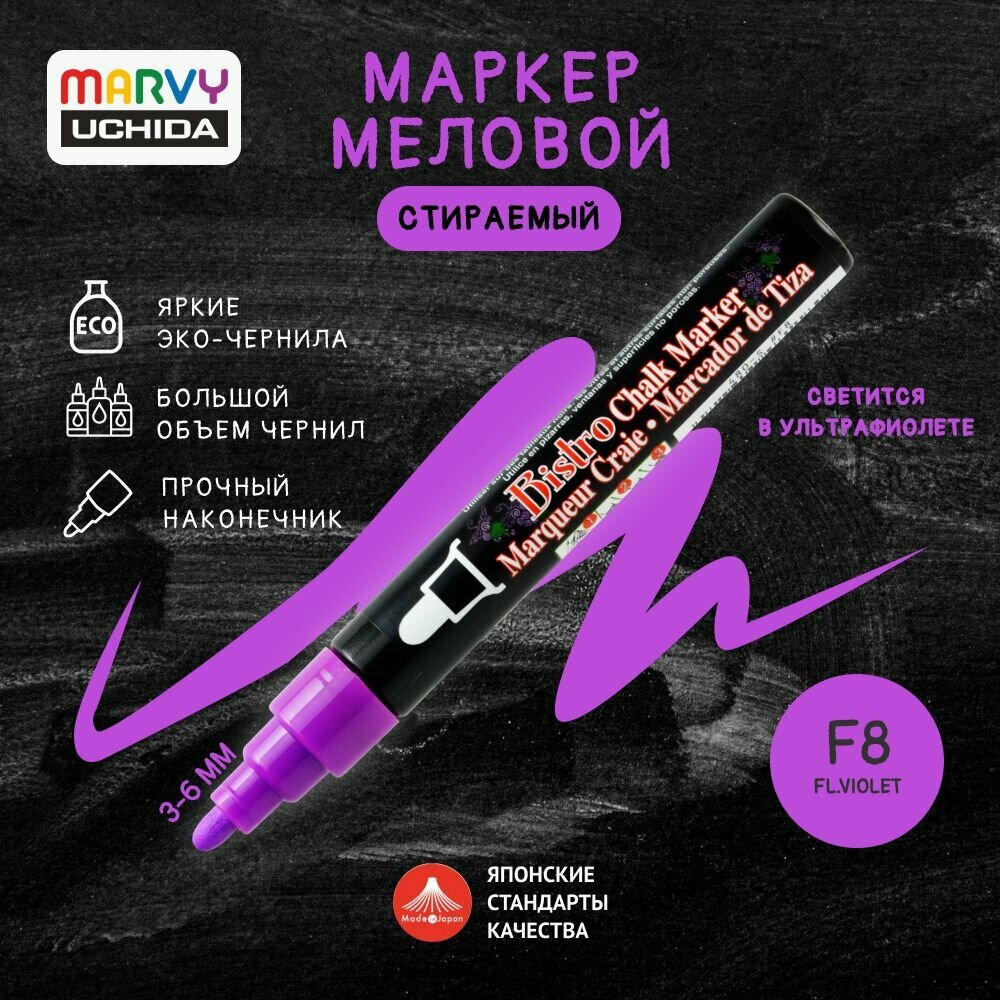 Маркер меловой Marvy Uchida для временного декора на гладких поверхностях 3-6 мм неон- фиолет. MAR480/8F