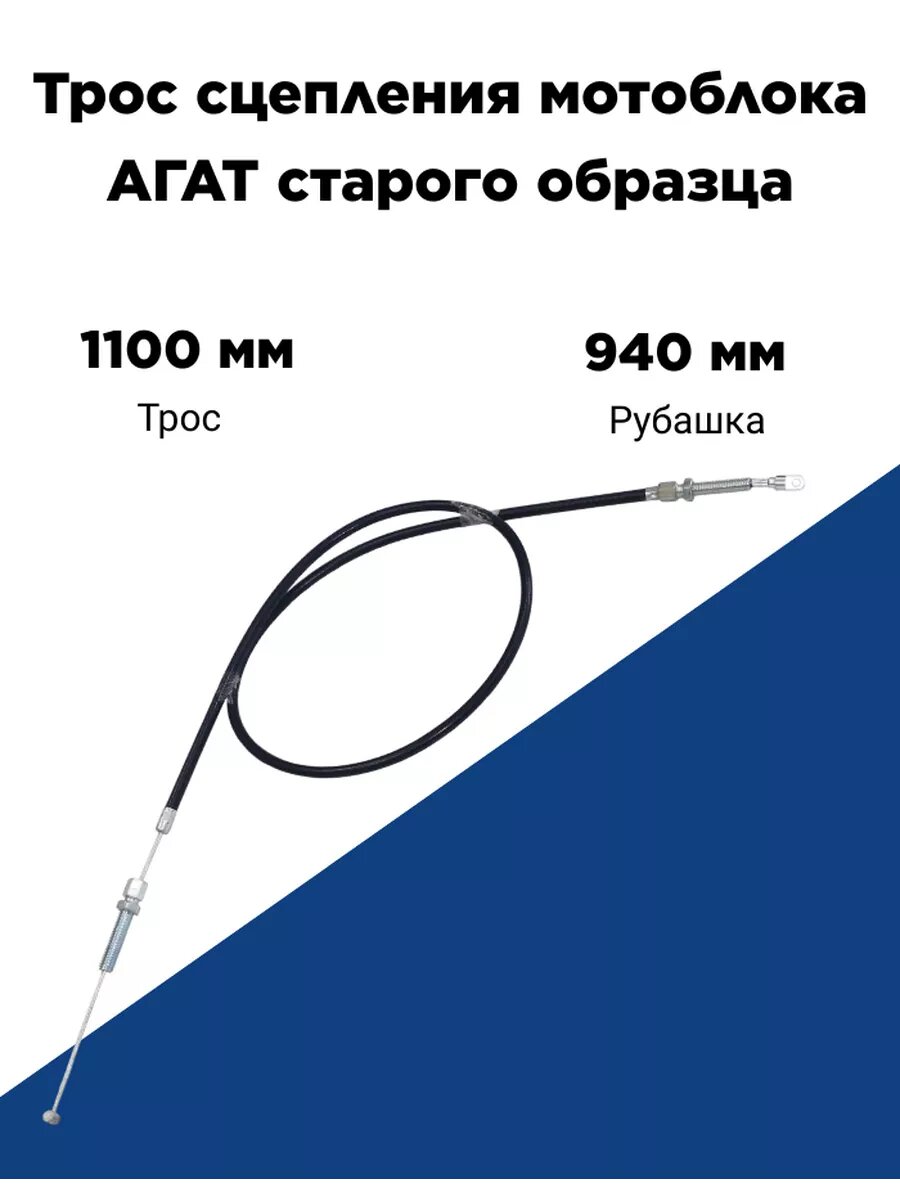 Трос сцепления МК L 1100mm (рубашка L 940mm)