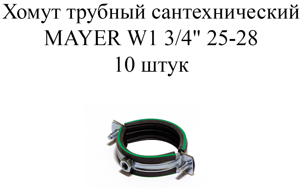 Хомут сантехнический трубный с резиновой прокладкой MAYER W1 М8 25-28 (3/4