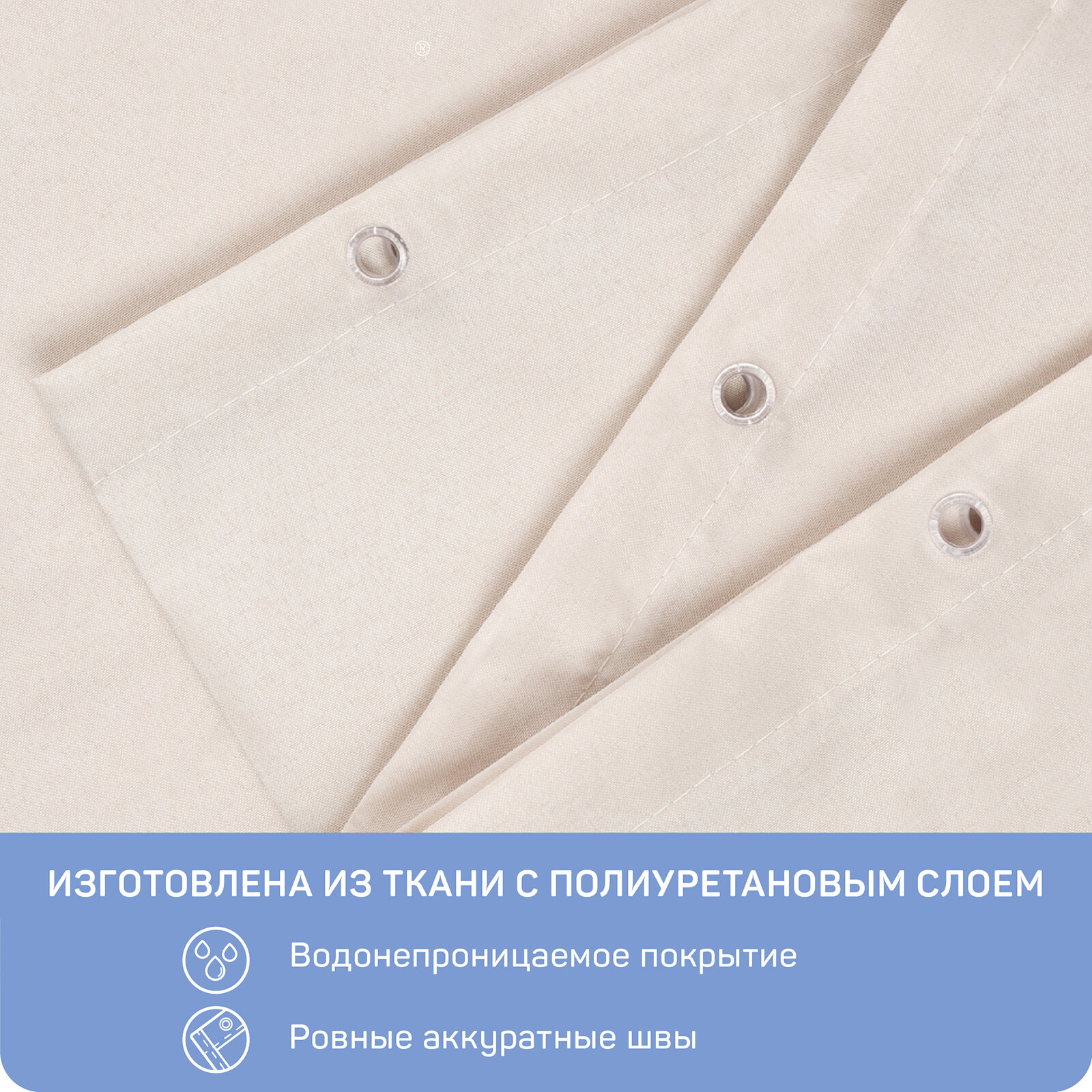 Штора для ванной тканевая Master House модель Экрю 200х180 см с кольцами — фото 1