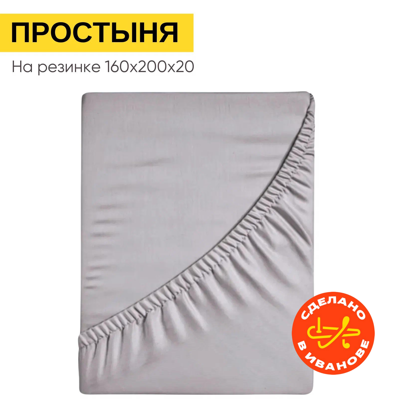 Простынь на резинке 160х200...