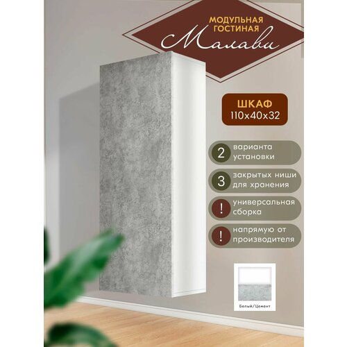 Шкаф 1100х316х410 Гостиная Малави, Woood&Stone