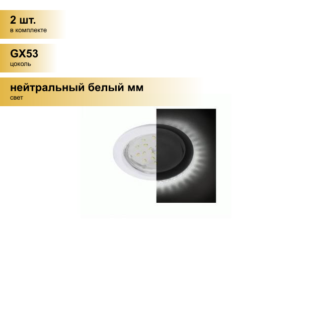 (2 шт.) Светильник встраиваемый Ecola GX53 H4 5300 Круг подсветка 4K Белый 48x106 SW53LDEFB