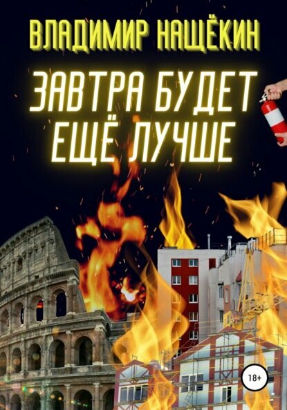 Завтра будет ещё лучше! [Цифровая книга]