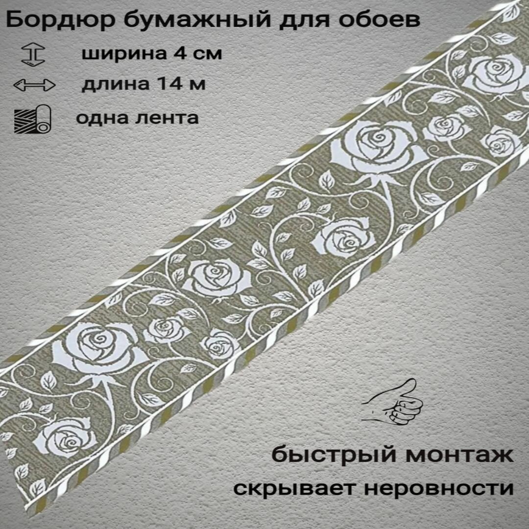 Бордюр бумажный узкий для обоев бордюрная лента 4 см 1 лента