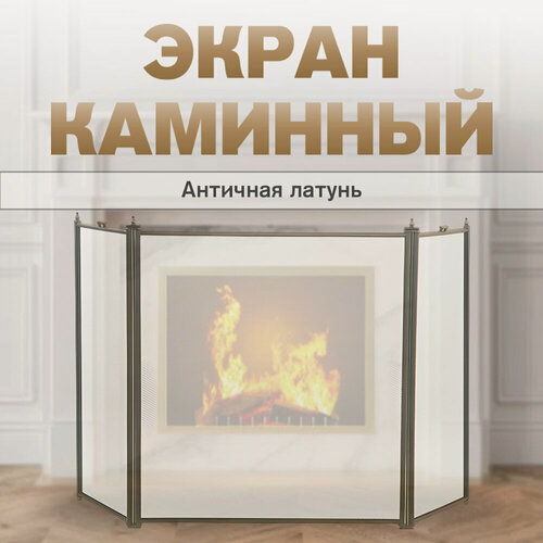 Изображение товара Экран каминный C31030AB (античная латунь)