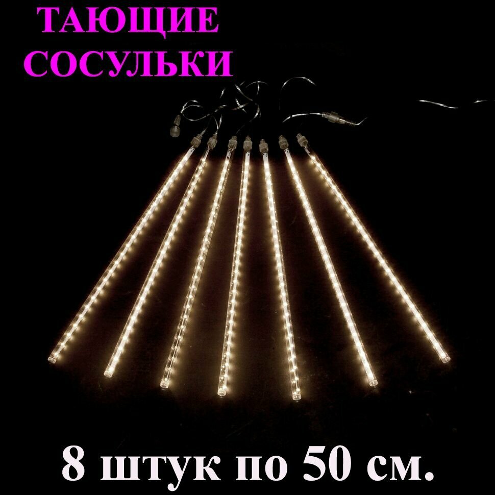 Гирлянда тающие сосульки LED жёлтый (тёплый белый). 50 см. 3 м. Светодиодная гирлянда Метеоритный дождь уличная