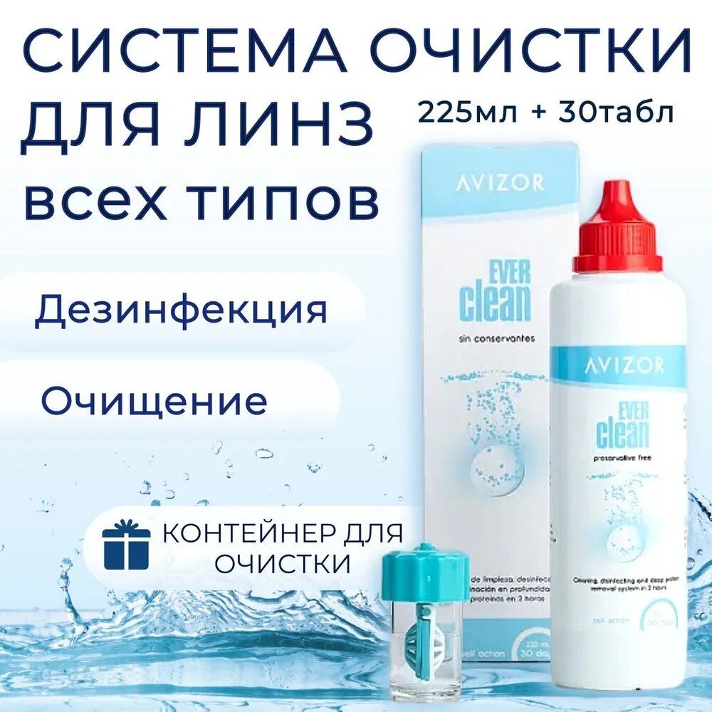 Раствор для контактных линз пероксидный AVIZOR EverClean 225 мл (+контейнер)