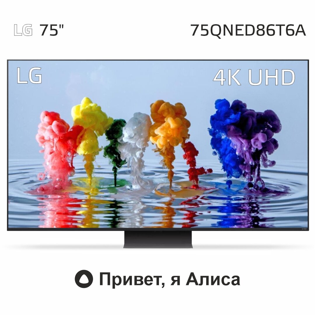 Телевизор 75" LG 75QNED86T6A ARUB QNED, 4K Ultra HD, смарт ТВ, WebOS