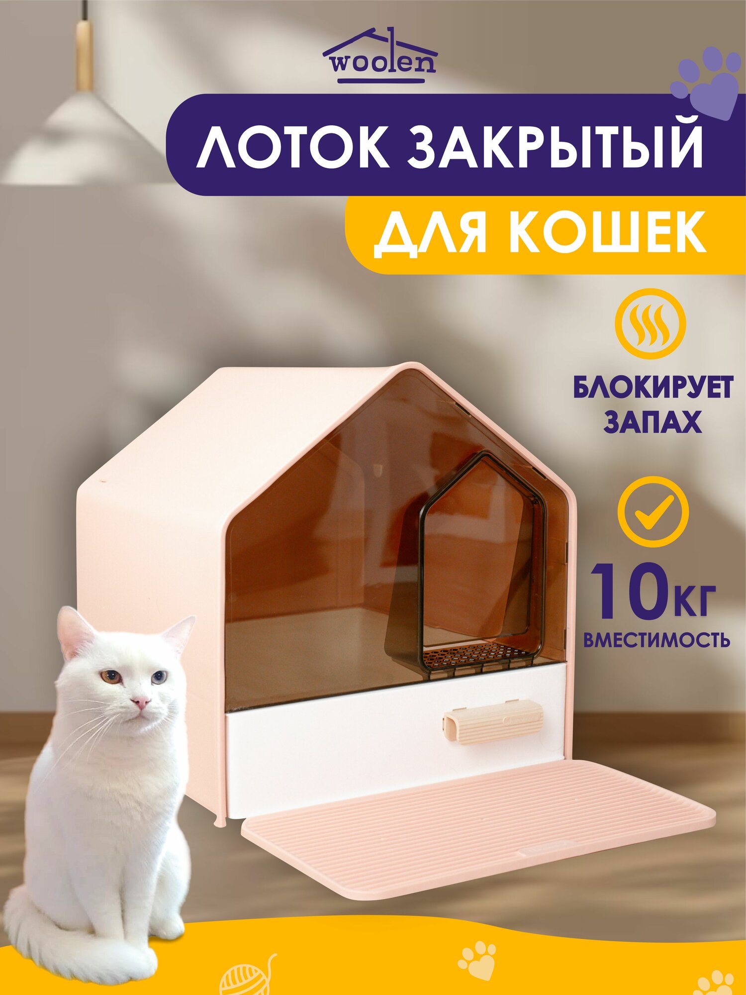 Лоток для кошек Woolen