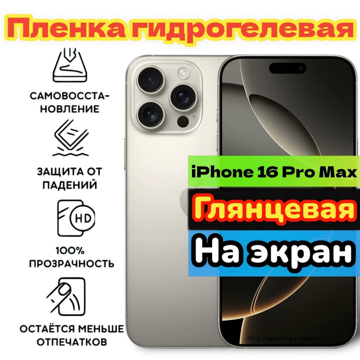Гидрогелевая пленка...