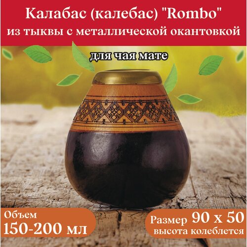 Калабас тыквенный для чая мате «Rombo» с металлической окантовкой