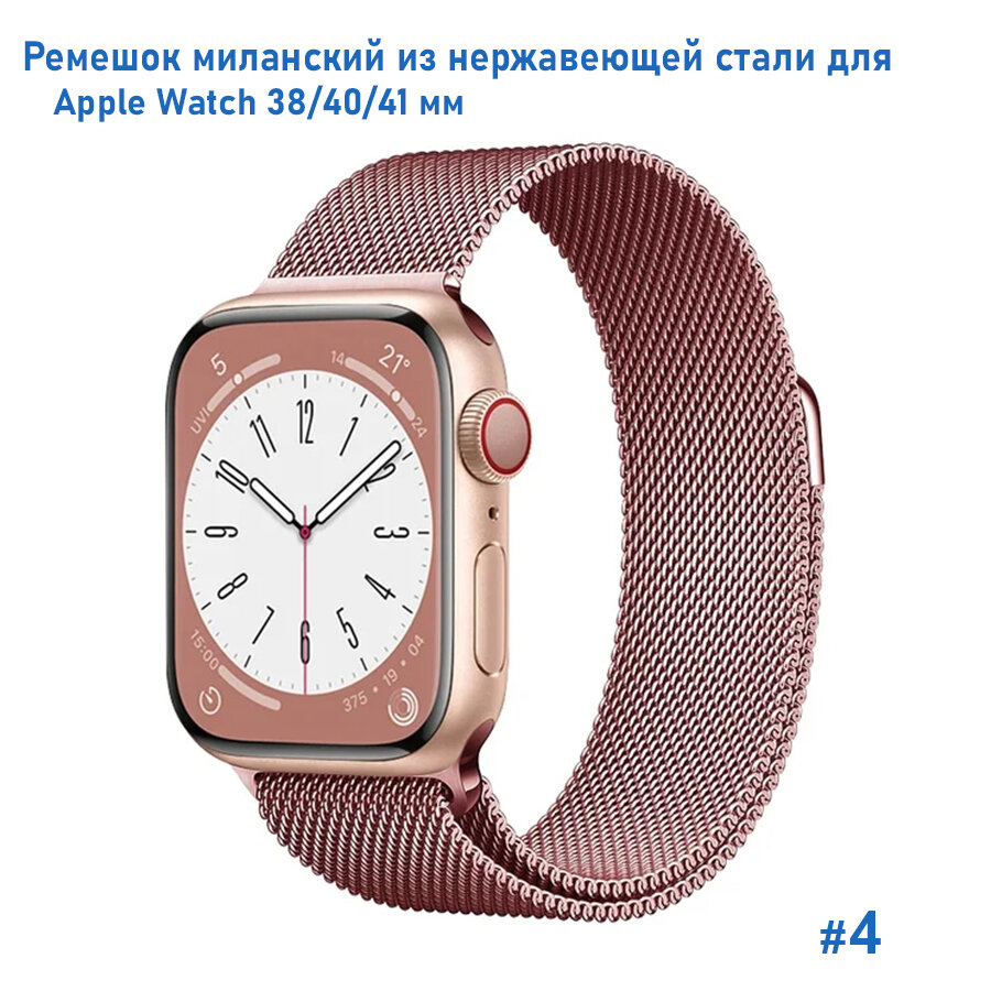 Ремешок миланcкий из нержавеющей стали Milanese Loop для Apple Watch 38/40/41 мм, на магните, розовый (4)