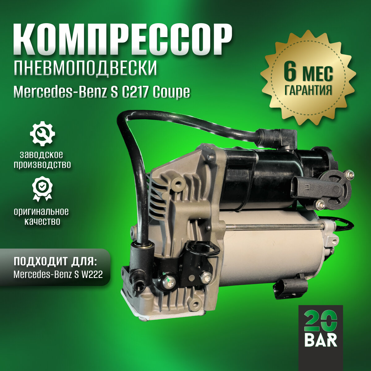 Компрессор пневмоподвески 20bar для Mercedes-Benz S-class coupe C217 (2015-2020)