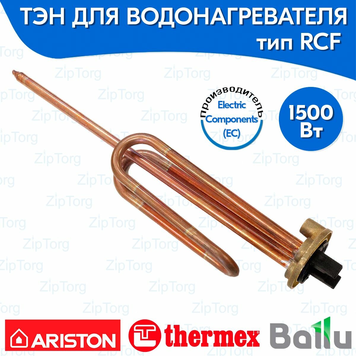 ТЭН RCF 1500 Вт для водонагревателя Ariston Thermex Ballu