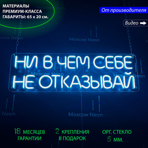 Изображение товара Неоновый светильник, неоновая светодиодная вывеска на стену, надпись "Ни в чем себе не отказывай" для бизнеса, 65х20 см.