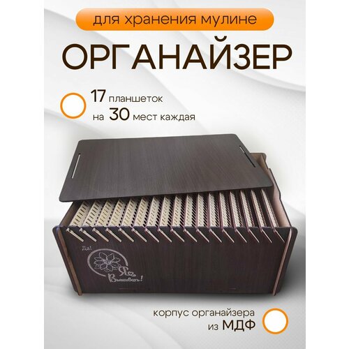 Органайзер для рукоделия, хранения ниток мулине для вышивки