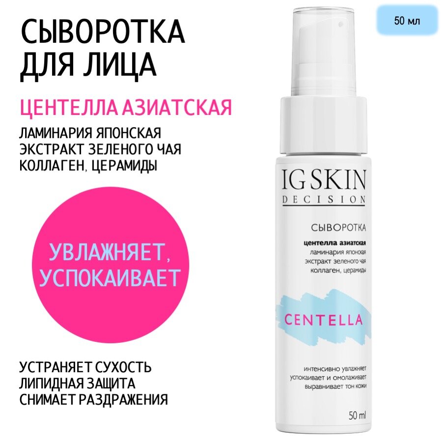 Увлажняющая сыворотка для лица для чувствительной кожи с центеллой CENTELLA