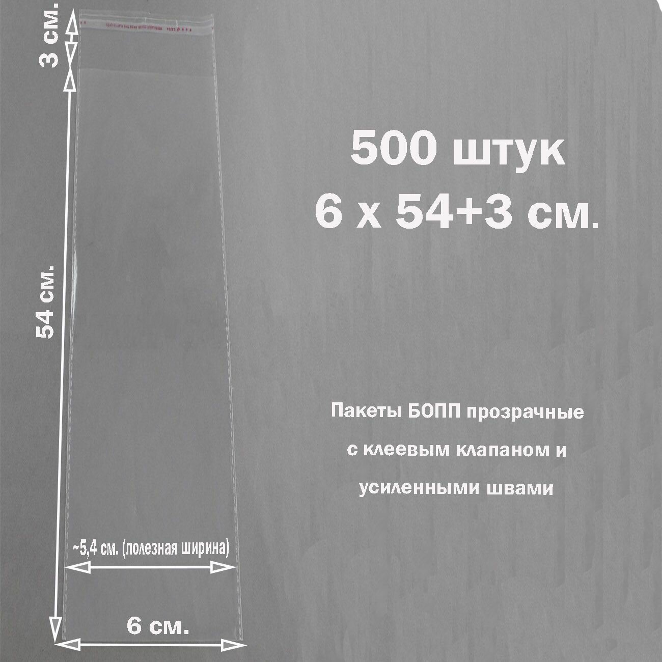 500 пакетов 6х54+3 см (внутр. размеры 5,4х54 см.) с клеевым клапаном упаковочные прозрачные бопп усиленные швы