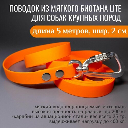 R-Dog Поводок из мягкого биотана Lite, карабин авиационная сталь, цвет оранжевый, 5 метров, ширина 2 см