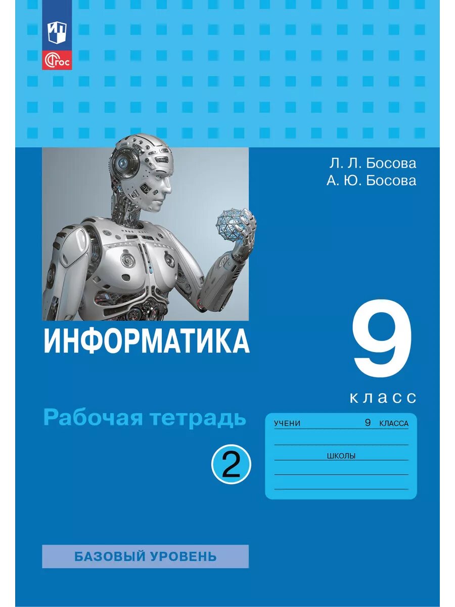 Информатика 9кл. Босова. Рабочая тетрадь.2024. ч.2. Новый ФПУ.