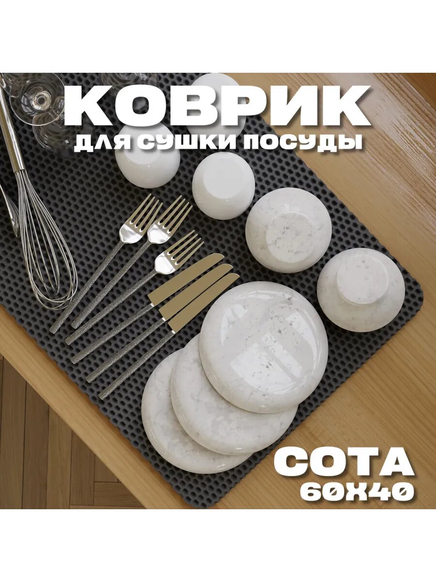 ЭВА коврик для сушки посуды 60×40 см, удобный коврик для посуды на кухне — фото 1