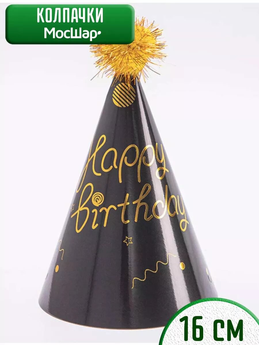 Колпаки Мосшар "Happy Birthday", бумага, для фотосессии, 15x10x15см