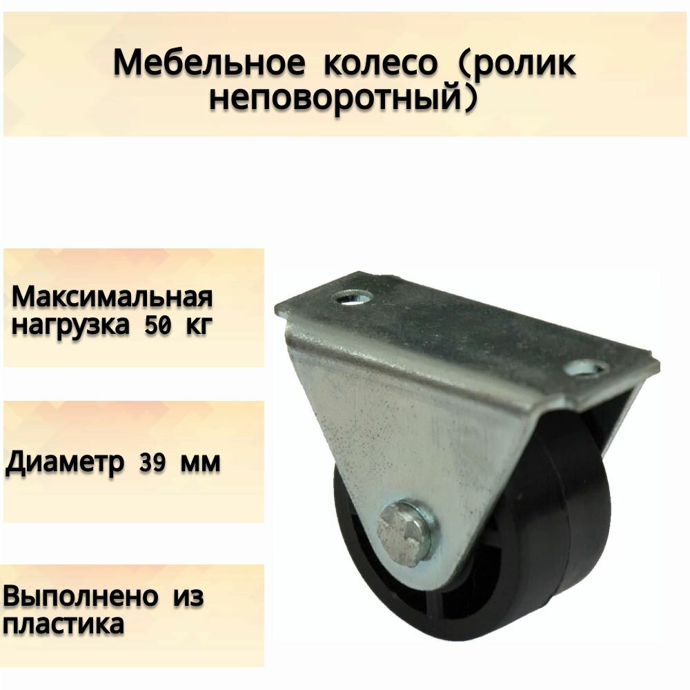 Мебельное колесо (ролик неповоротный) без тормоза 39 мм до 50 кг. Опора мебельная передвижная цвет черный. Неповоротная конструкция обеспечивает точное направление и легкое движения по прямой