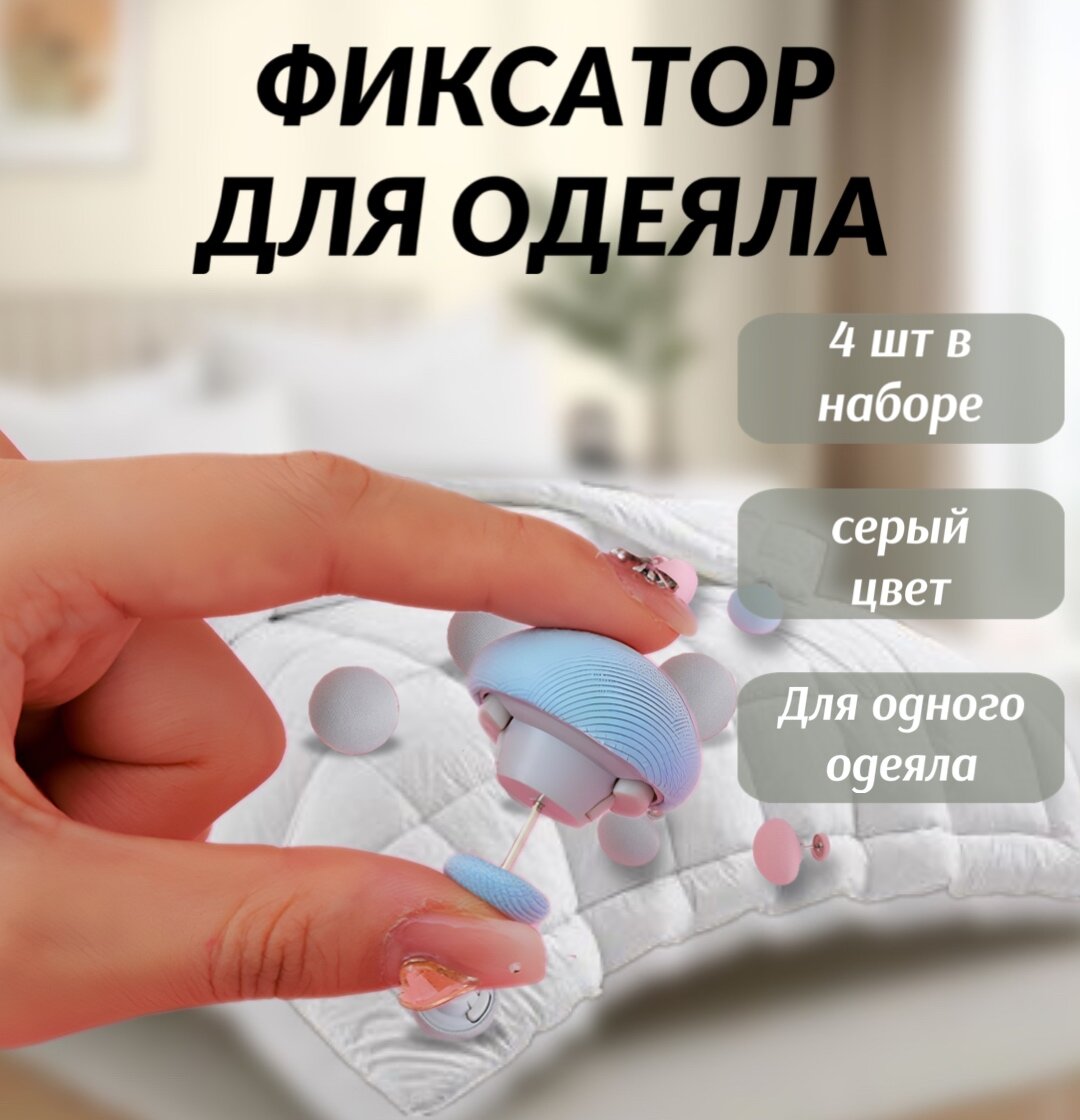 Зажим-фиксатор для одеяла, комплект из 4 штук с простой установкой