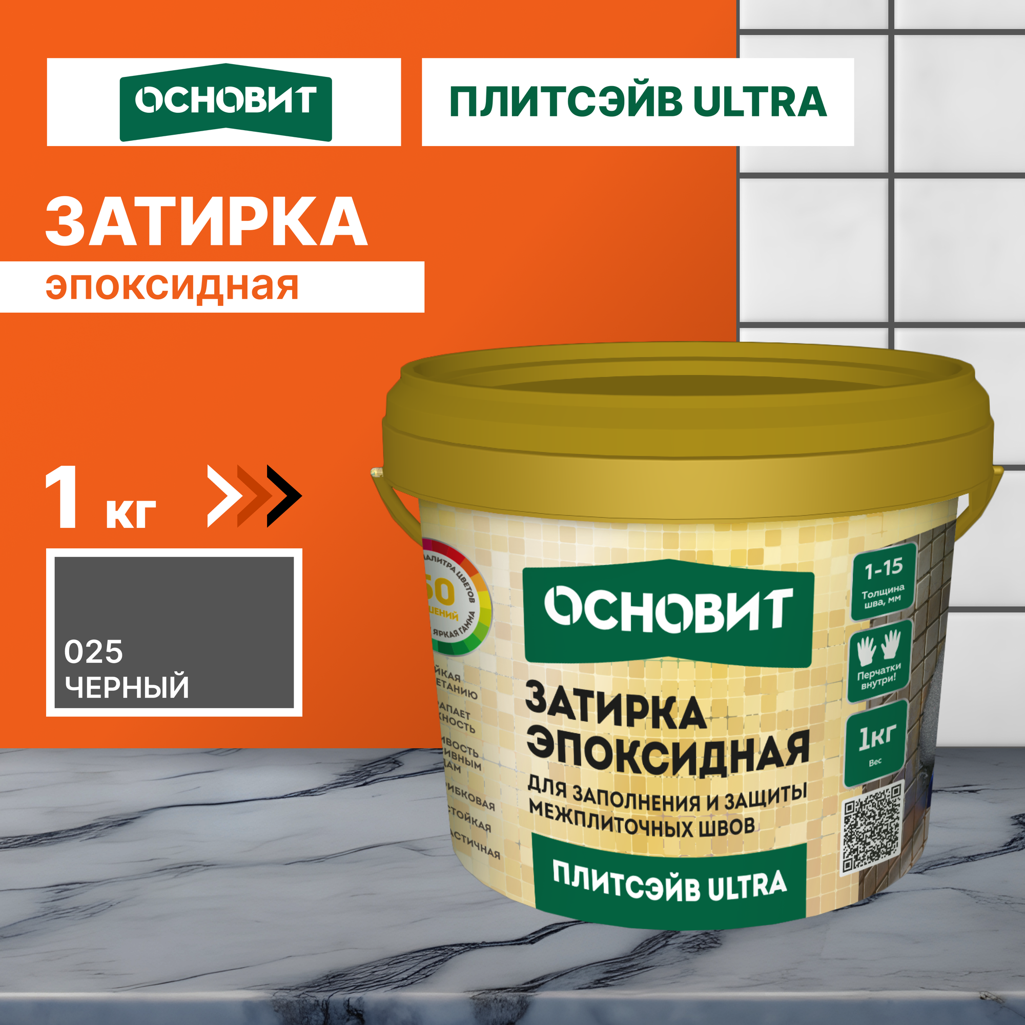 Эпоксидная затирка эластичная основит плитсэйв ULTRA XE15 Е черный 025 1 кг