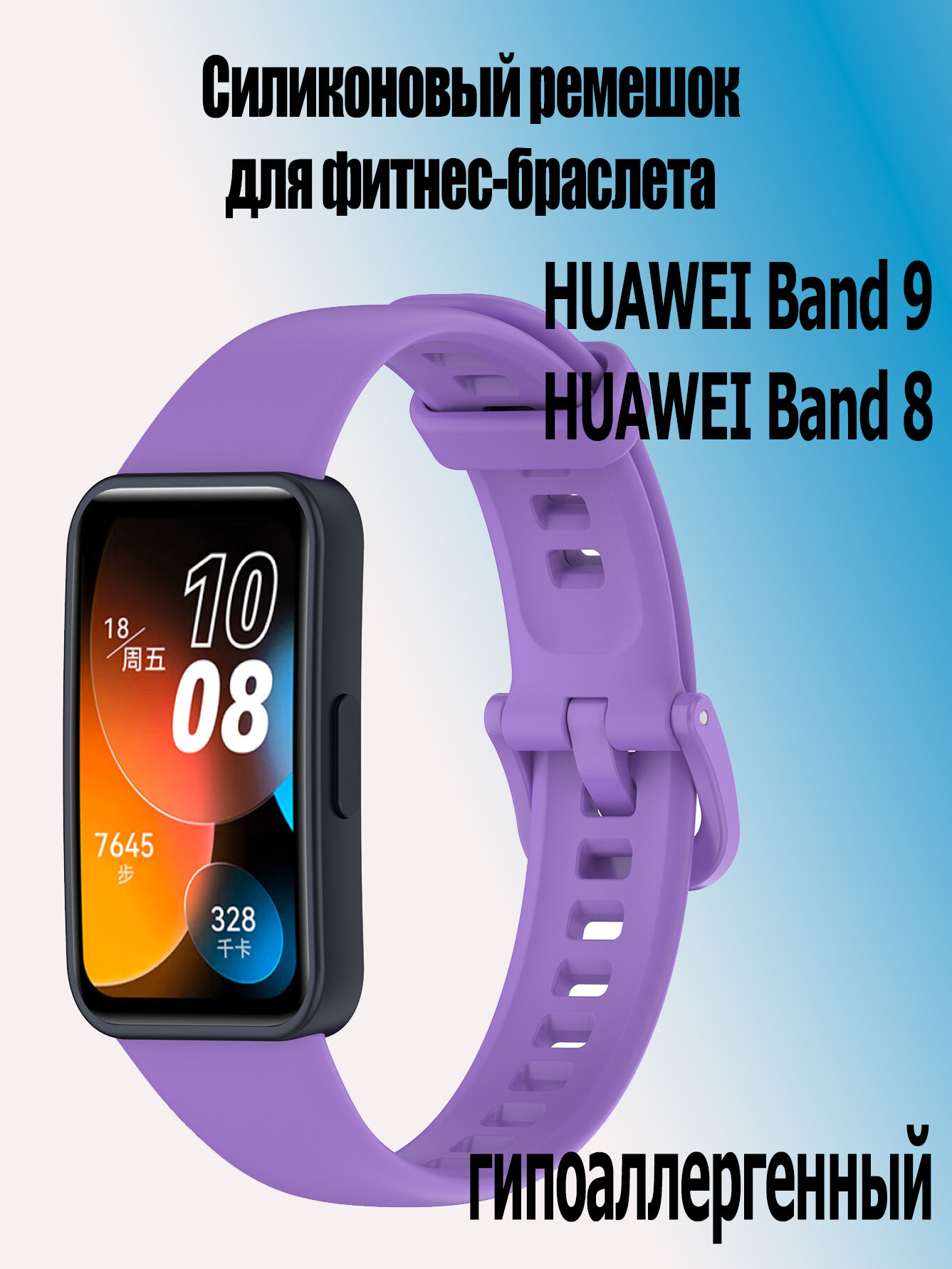 Силиконовый ремешок для фитнес-браслета Huawei band 9 / Huawei band 8, 09 лавандово-фиолетовый