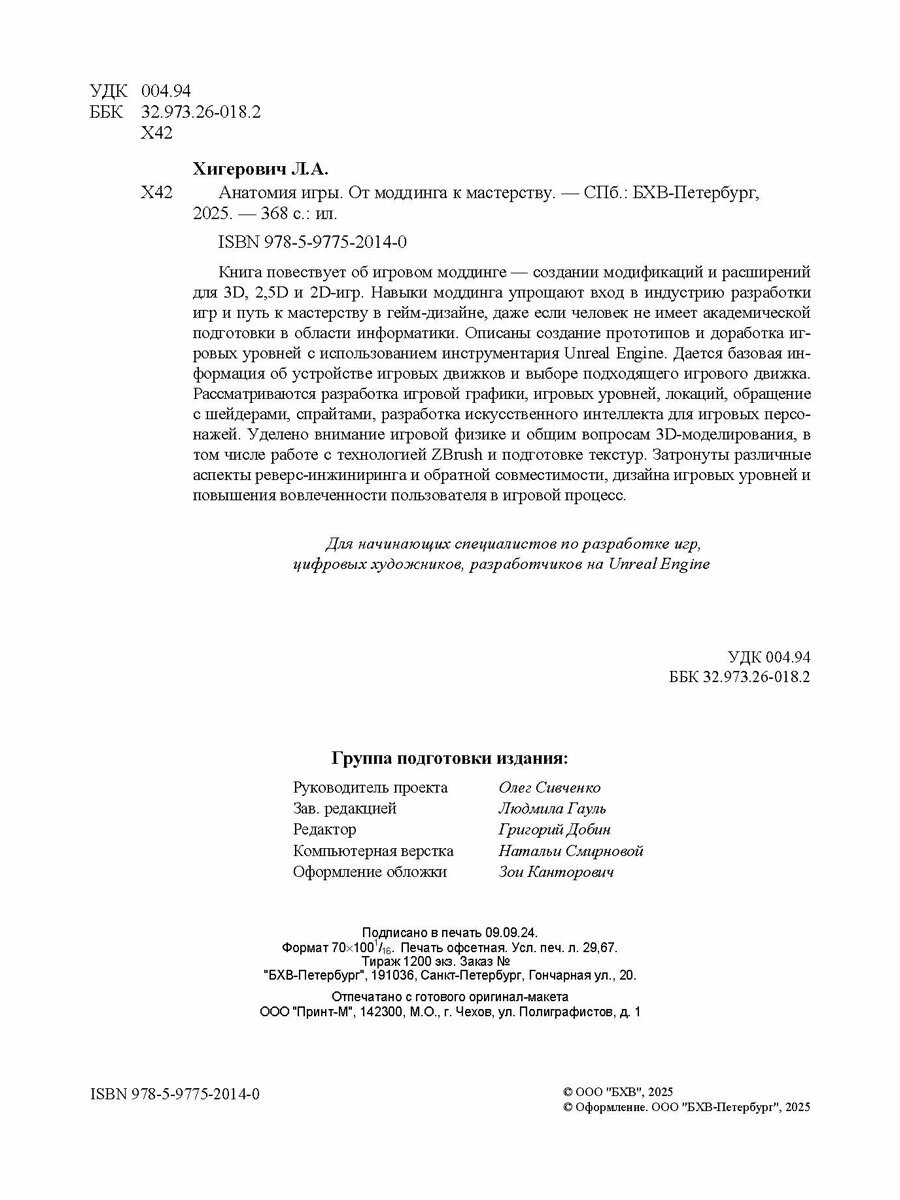 Анатомия компьютерной игры. От моддинга к мастерству — фото 1