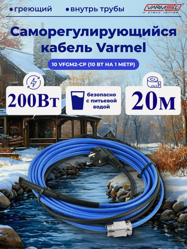 Изображение товара Кабель для обогрева труб Varmel Freeze Guard 10VFGM2-CP-20м секция (пищевой)