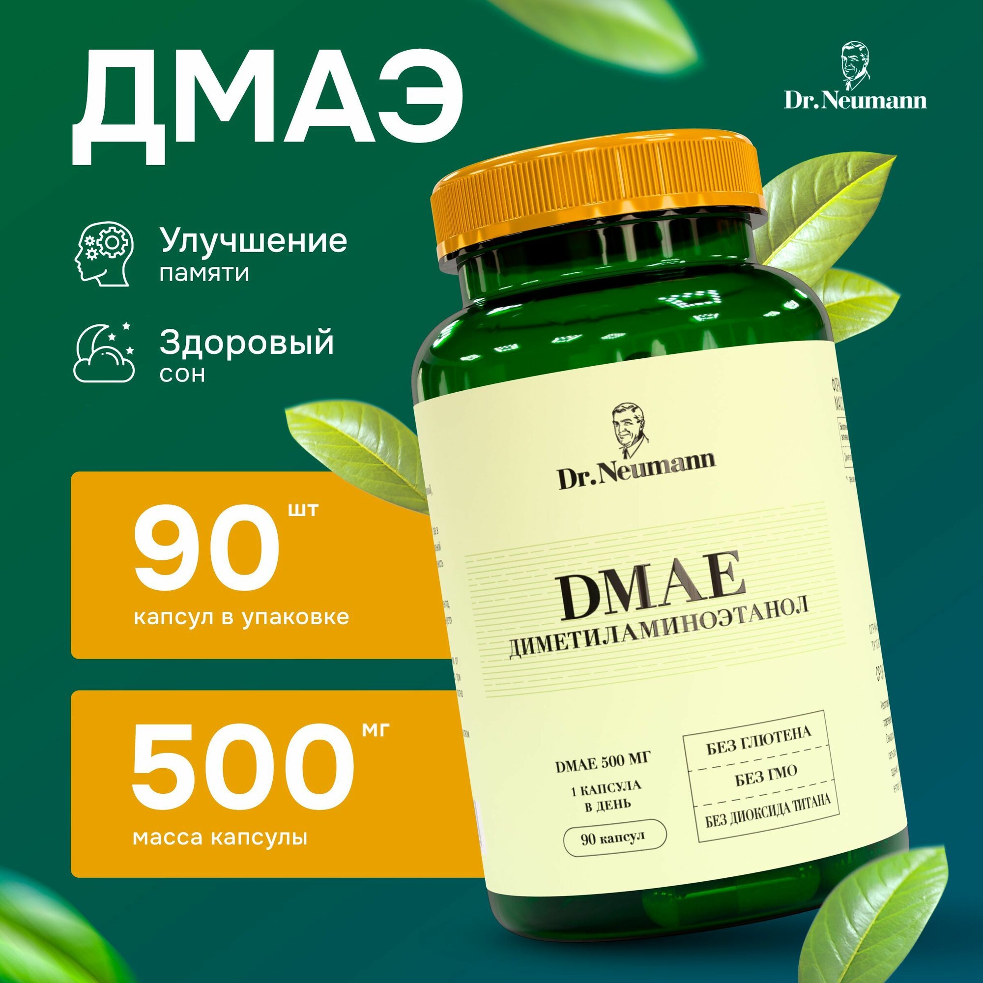 Добавка Dr.Neumann DMAE для здорового сна и мозговой активности БАД в капсулах 90 штук