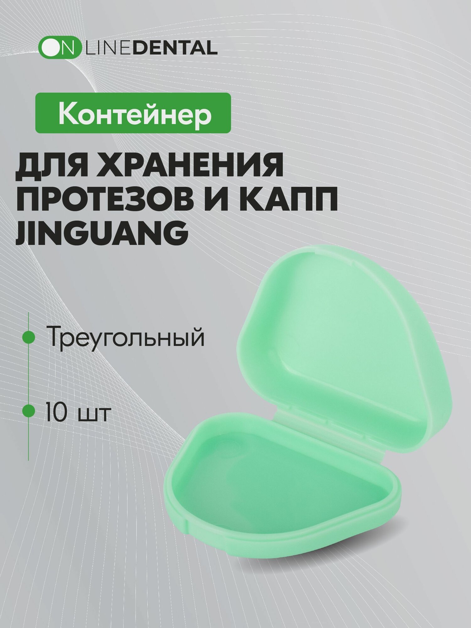 Контейнеры стоматологические для хранения пластинок капп протезов и элайнеров зеленые 10 шт Jinguang