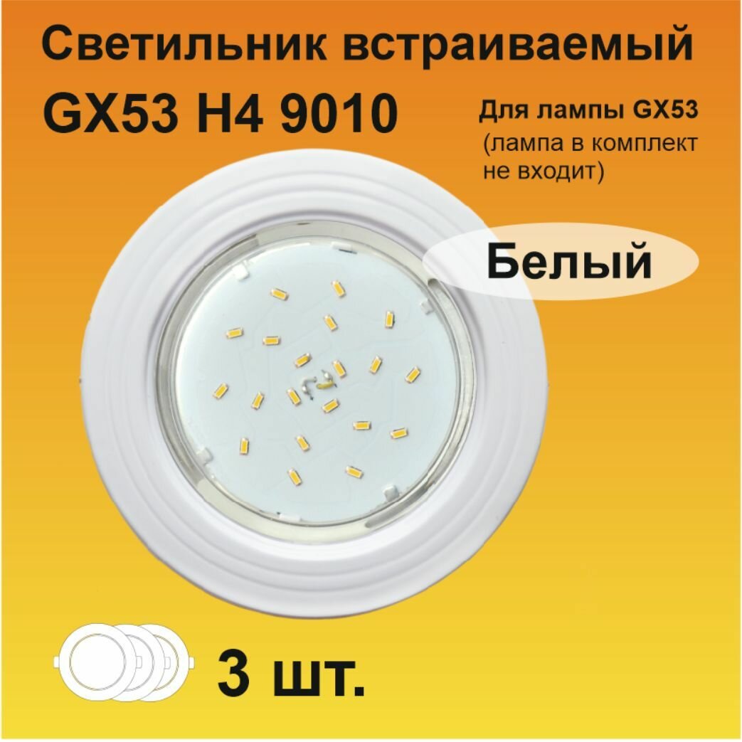 Ecola Светильник встраиваемый GX53 H4 9010 
