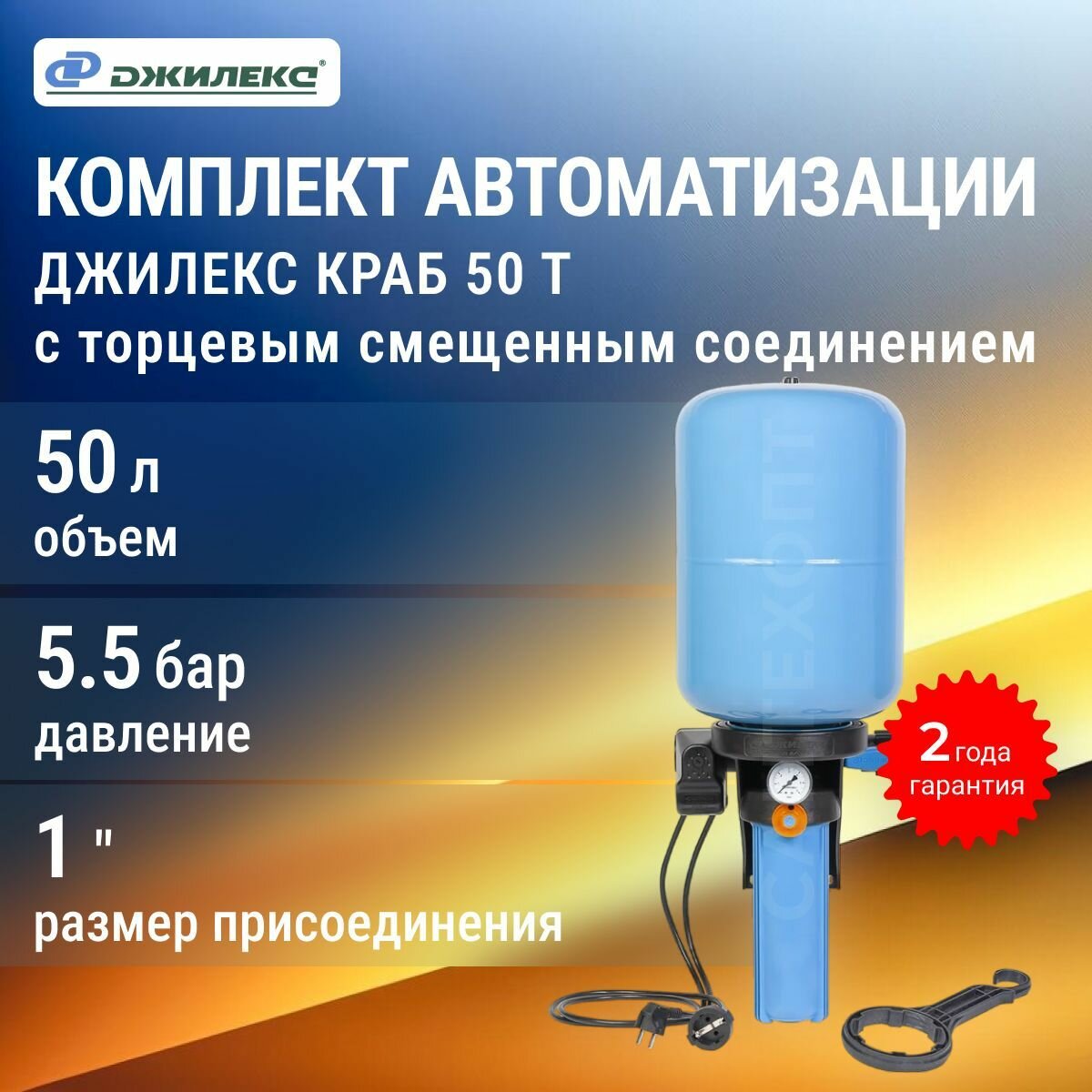 Комплект автоматизации системы водоснабжения Джилекс краб-т 50 с торцевым смещенным соединением