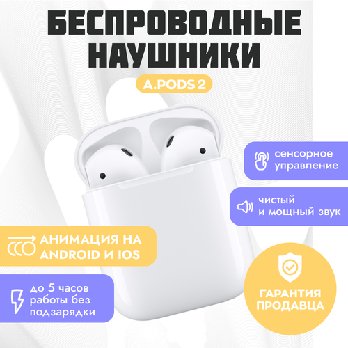 Беспроводные наушники APods 2 с анимацией и беспроводной зарядкой белые 1171₽