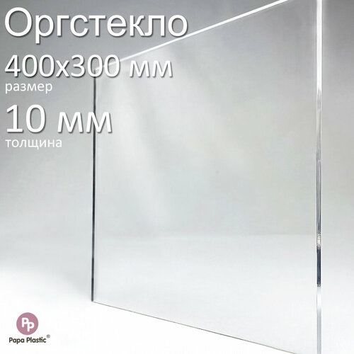 Оргстекло Papa Plastic, акриловое, прозрачное, размер 40х30 см, толщина 10 мм