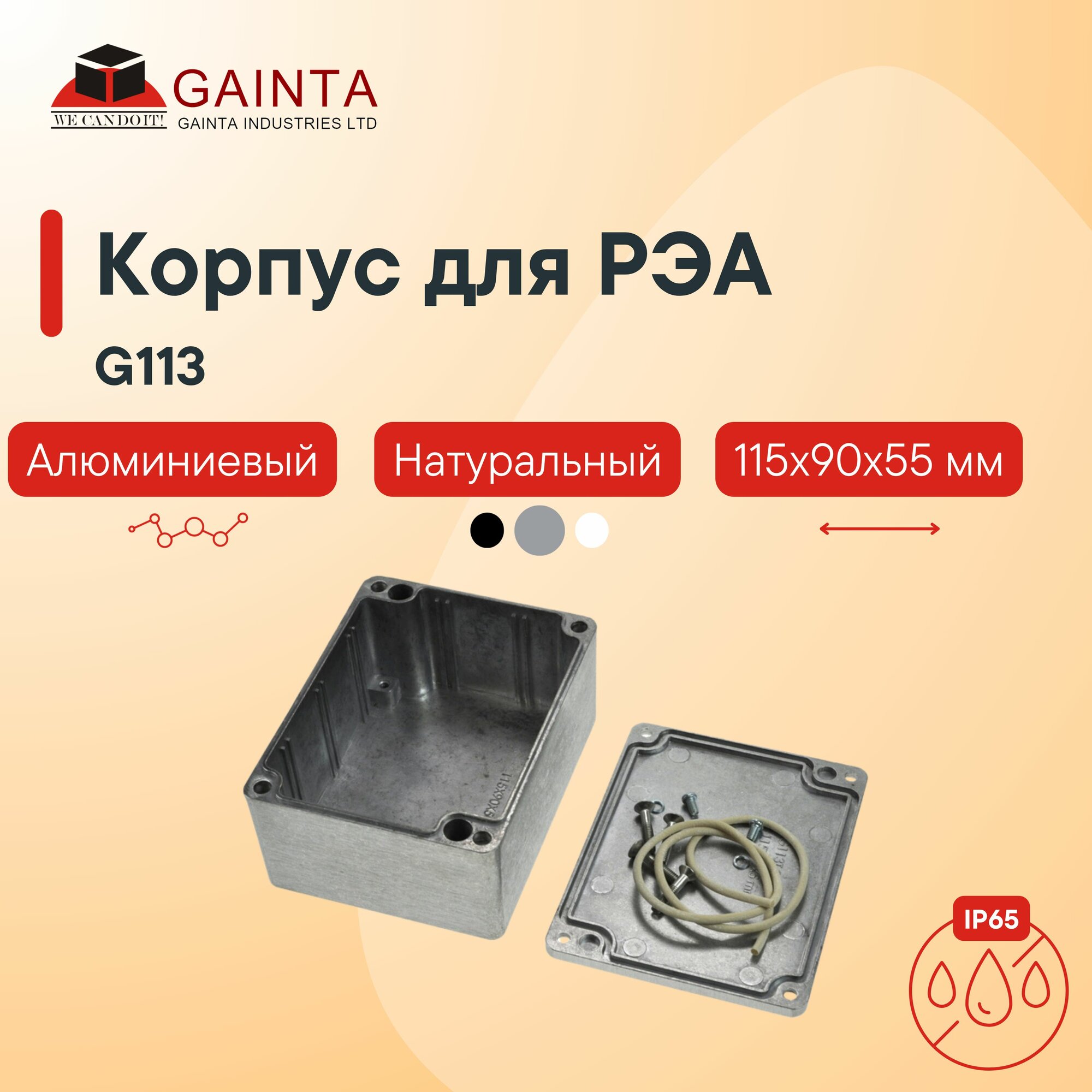 Корпус для РЭА GAINTA G113 влагозащищенный алюминиевый литой, неокрашенный, IP65, 115x90x55 мм