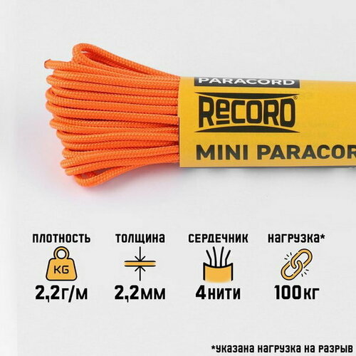 Паракорд 275, нейлон, оранжевый, d - 2.2 мм, 10 м