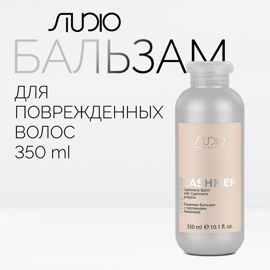 Кашемир-Бальзам с протеинами кашемира Kapous Studio Professional «Luxe Care», 350 мл