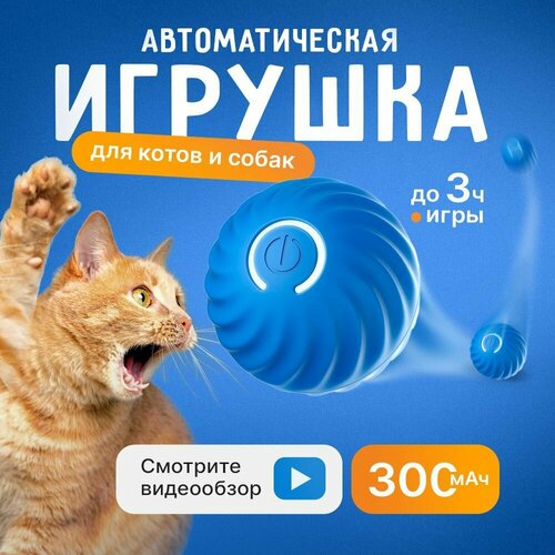 Игрушка для кошек интерактивная, дразнилка автоматическая, прыгающий мячик для кошек и собак