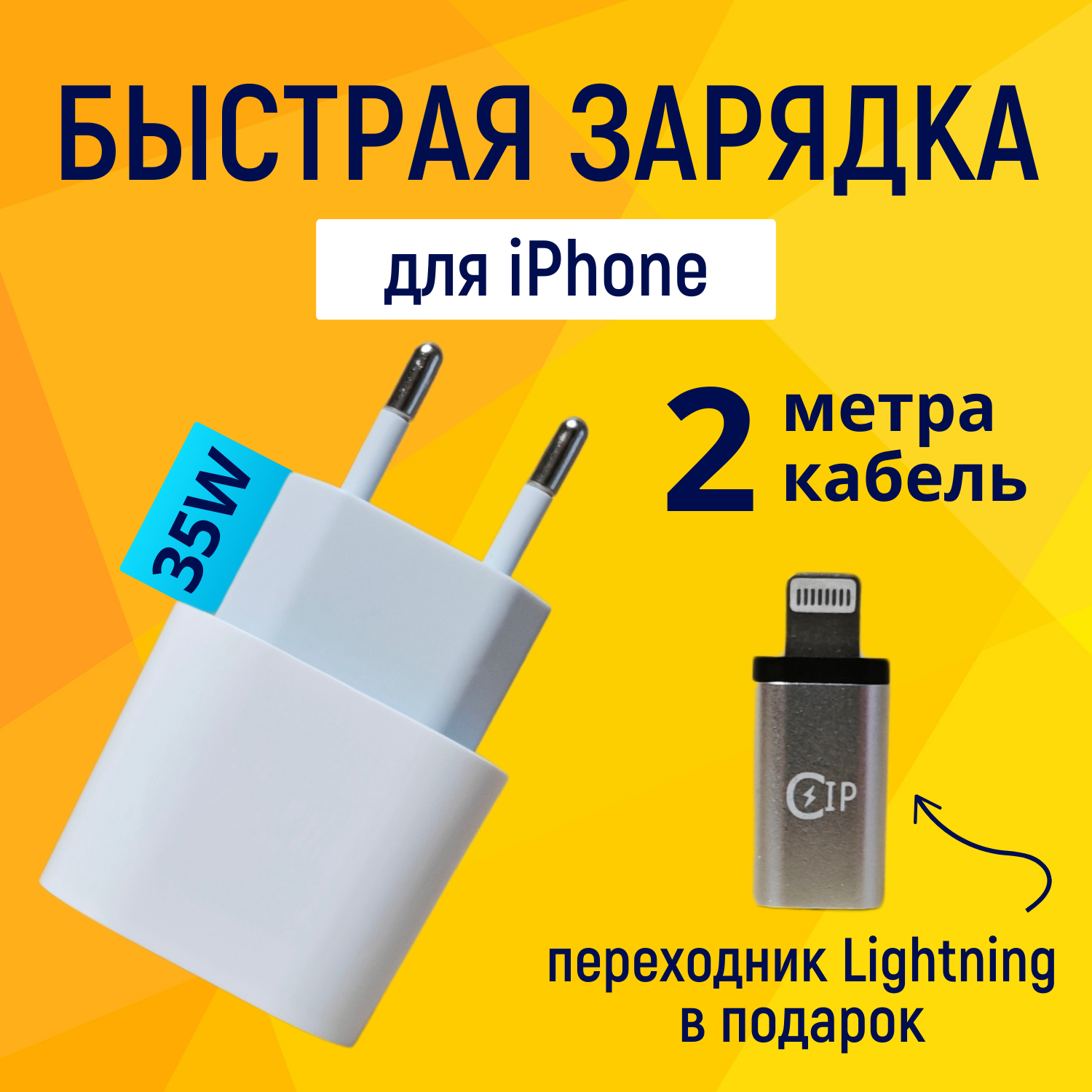 Быстрая зарядка для iphone/айфон, кабель 2 метра, переходник Type C-Lighting