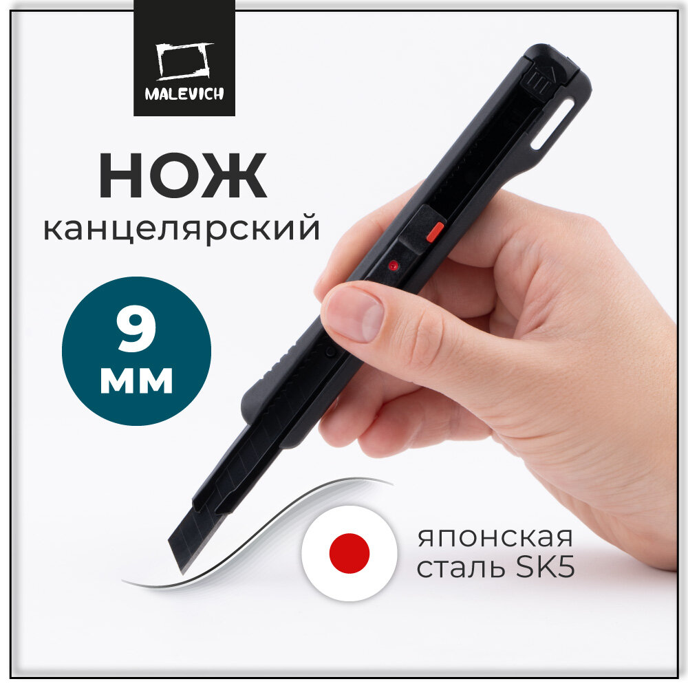 Канцелярский нож Малевичъ 9 мм покрытие soft touch, 1 лезвие, японская сталь,