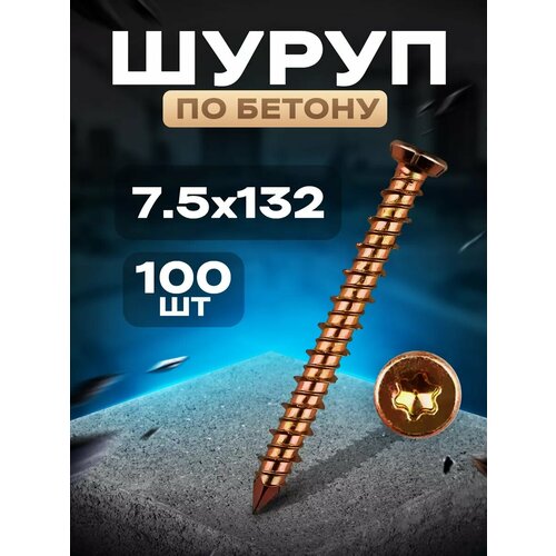 фото Шуруп по бетону 7.5х132