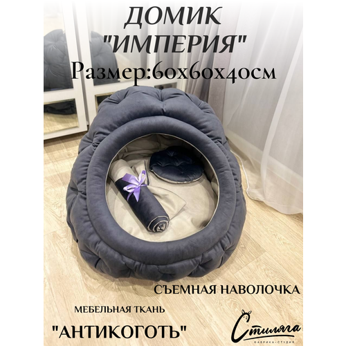 Домик лежанка для собак и кошек "Стиляга Империя", овальный, 60 х 60 x 40 см, съемный чехол