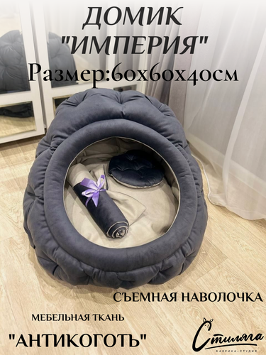 Изображение товара Домик лежанка для собак и кошек "Стиляга Империя", овальный, 60 х 60 x 40 см, съемный чехол