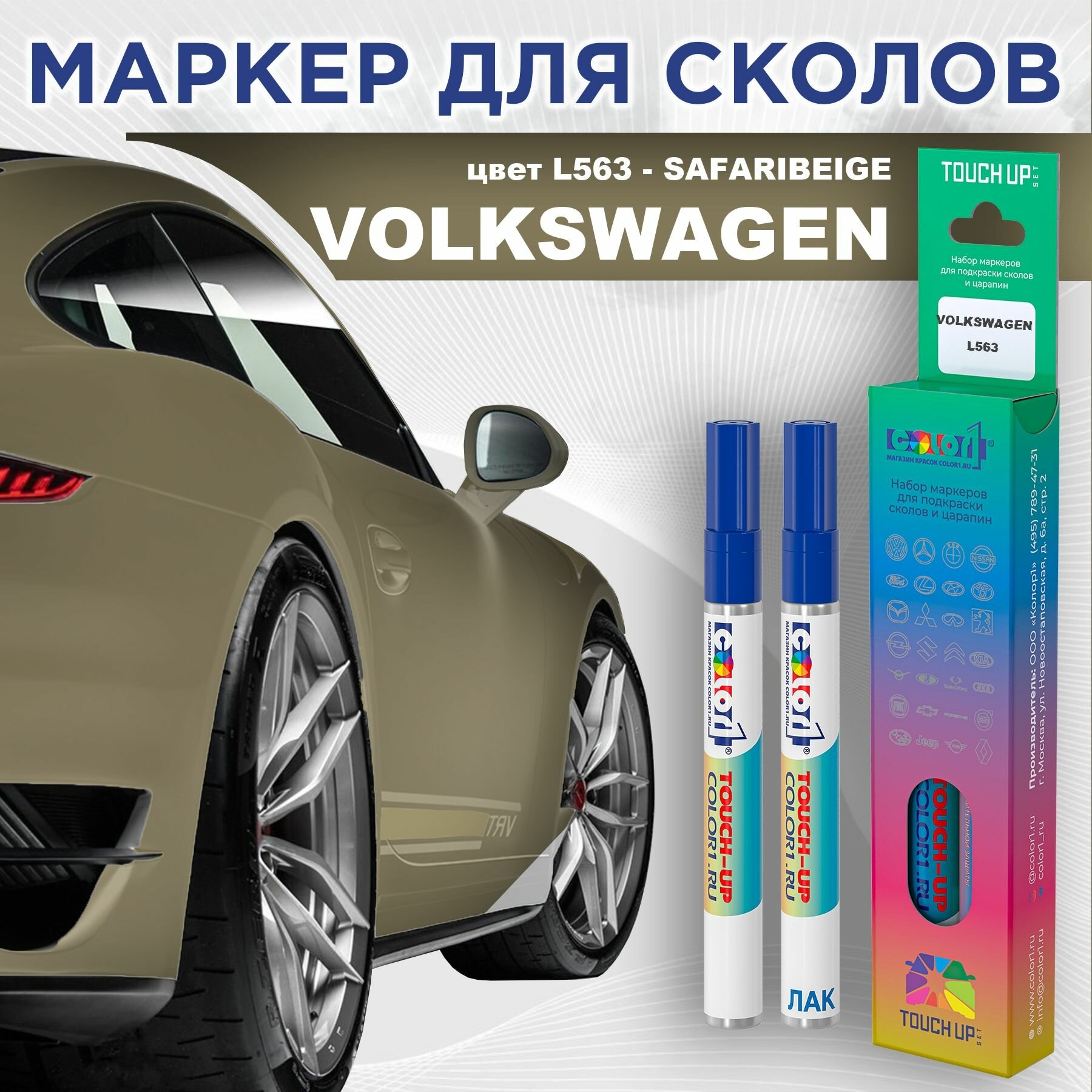 Маркер с краской COLOR1 для VOLKSWAGEN - SAFARIBEIGE, цвет L563