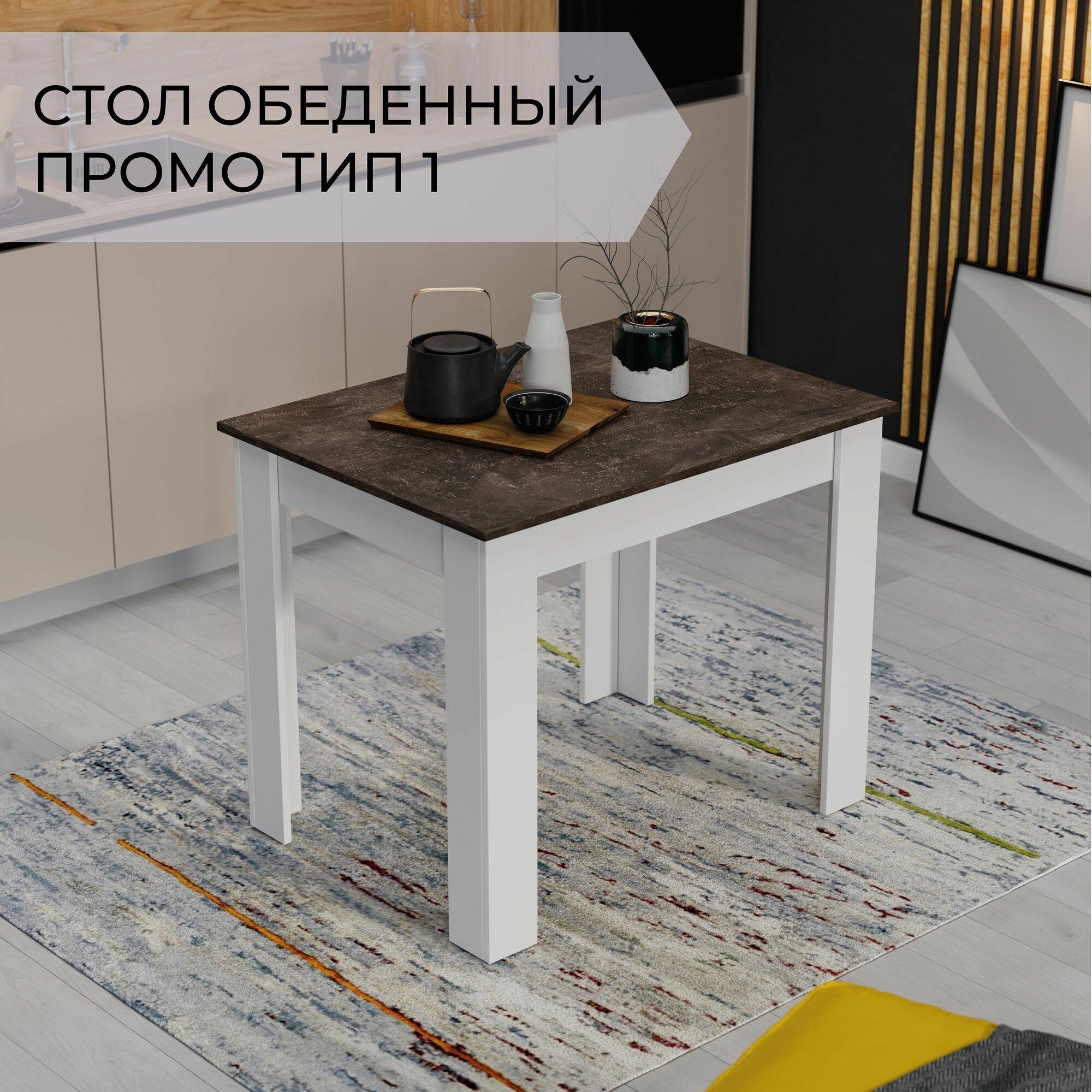 Стол кухонный Промо тип 1 (Белый/Ателье темный)